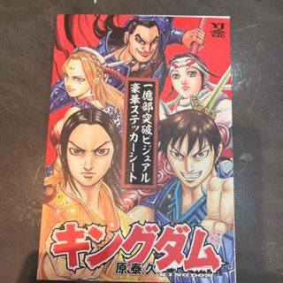 シュウエイシャ(集英社)のキングダム　71巻　非売品ステッカー(青年漫画)