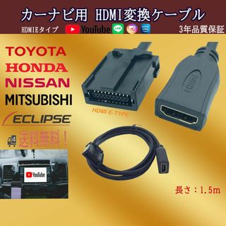 HDMI タイプE　A タイプ(メス)　変換ケーブル 　カーナビ用　コード(汎用パーツ)