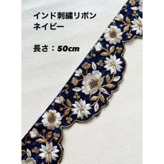 【kazuezoo様】インド刺繍リボン ネイビー 布地 1m(生地/糸)