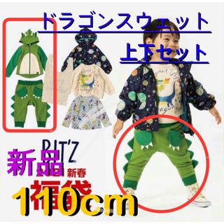 ビッツ(Bit'z)の☆新品☆ bit'z 上下スウェット セット 110cm ドラゴン グリーン(その他)