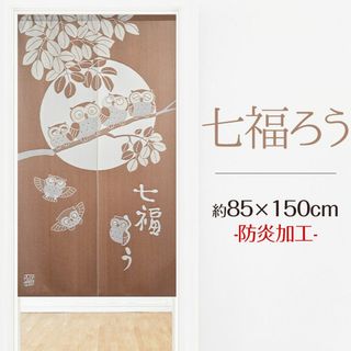 燃えにくい安心素材！【防炎七福ろう】 85×150cm(のれん)