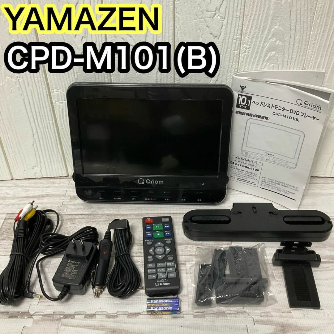 山善(ヤマゼン)のYAMAZEN ヘッドレストモニター DVDプレーヤー CPD-M101(B) スマホ/家電/カメラのテレビ/映像機器(DVDプレーヤー)の商品写真