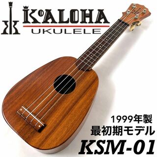 【1999年製】KoAloha KSM-01 / ukulele【最初期モデル】(ソプラノウクレレ)