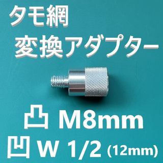 タモ 変換アダプター オス凸 M8 メス凹 W1/2 インチネジ12.7mm(その他)