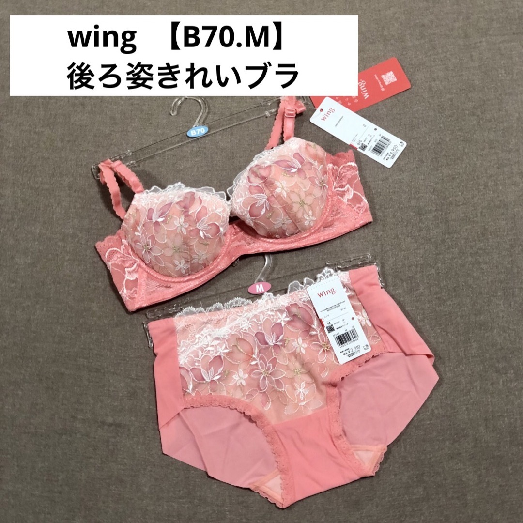 Wing(ウィング)のウィング・wing 「後ろ姿きれいブラ」 B70.M レディースの下着/アンダーウェア(ブラ&ショーツセット)の商品写真