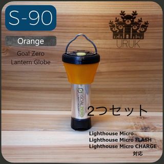 ゴールゼロ(GOAL ZERO)のS-90 Orange Luminous 着せ替えグローブ　セット(ライト/ランタン)