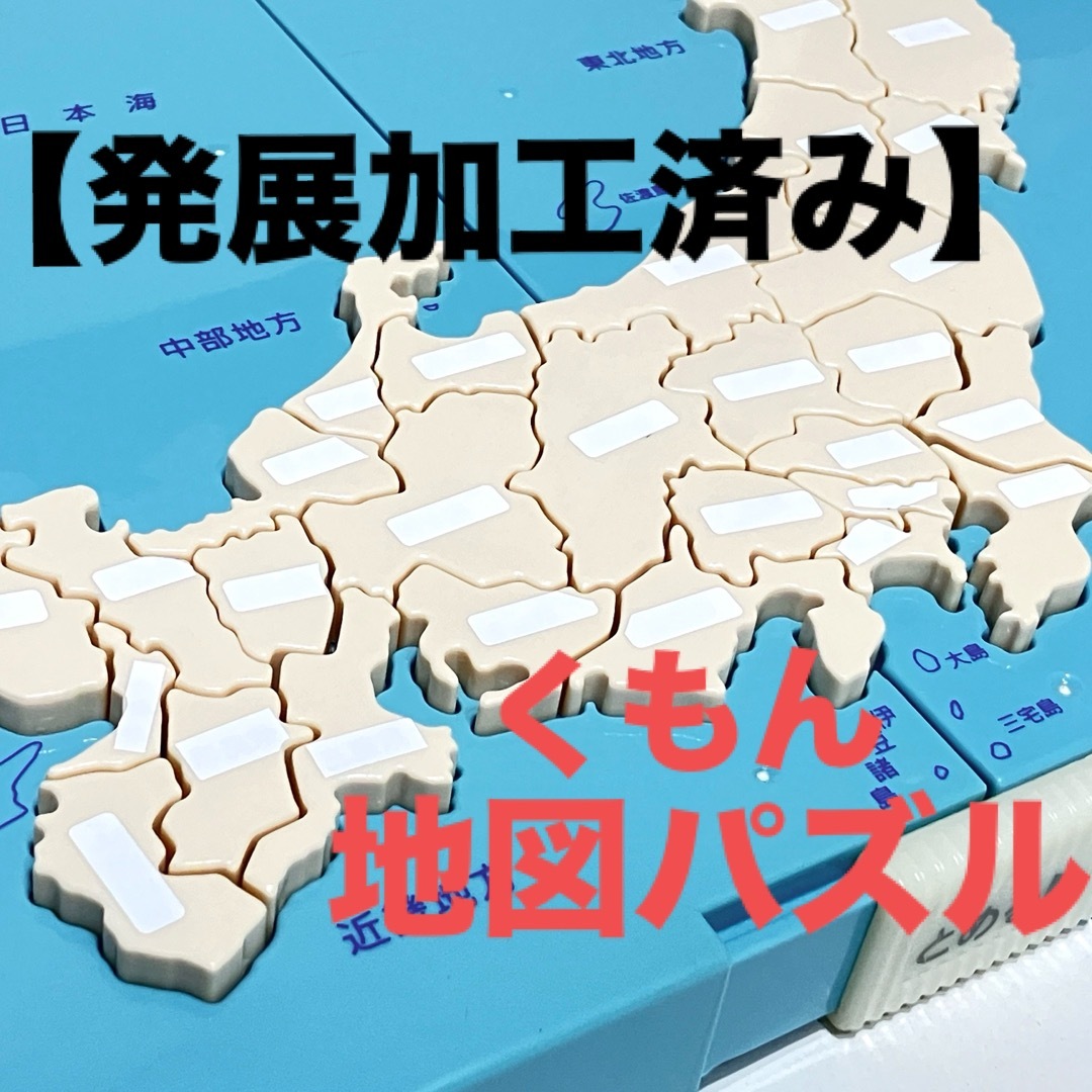 KUMON(クモン)の【発展加工済み】くもん NEW日本地図パズル キッズ/ベビー/マタニティのおもちゃ(知育玩具)の商品写真