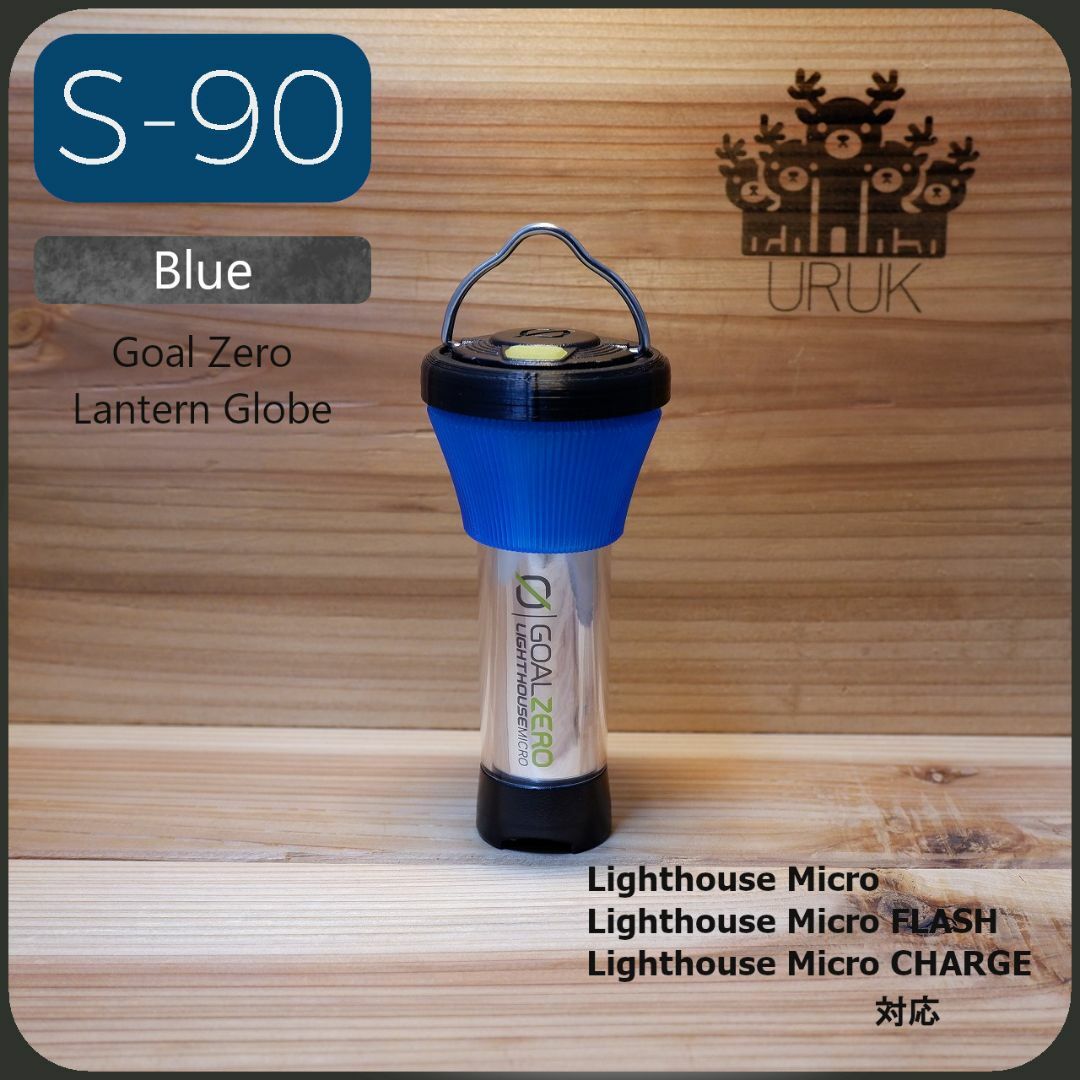 GOAL ZERO(ゴールゼロ)のS-90 Blue ゴールゼロ　着せ替えグローブ　ブルーグローブ スポーツ/アウトドアのアウトドア(ライト/ランタン)の商品写真