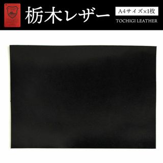 トチギレザー(栃木レザー)の栃木レザー ブラック A4サイズ(約21×29.7cm)1枚 オイルレザー(生地/糸)