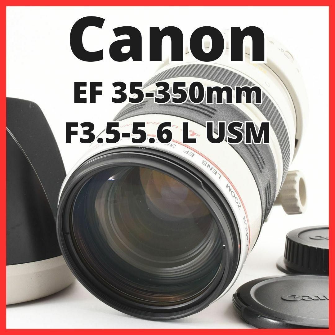 Canon(キヤノン)のB19/5561A-36/ キャノンEF 35-350mm F3.5-5.6 L スマホ/家電/カメラのカメラ(レンズ(ズーム))の商品写真