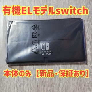 ニンテンドースイッチ(Nintendo Switch)の新品☆保証書あり☆ニンテンドースイッチ (有機ELモデル) 本体のみ(家庭用ゲーム機本体)