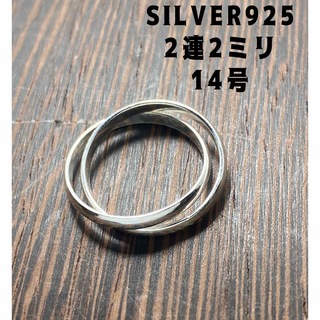 二連リング ツインリング　14号シルバー925指輪SILVER925二連ぬえc7(リング(指輪))