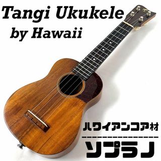 【Tangi ukulele】タンギ ハワイアンコア製ソプラノウクレレ【ハワイ】(ソプラノウクレレ)