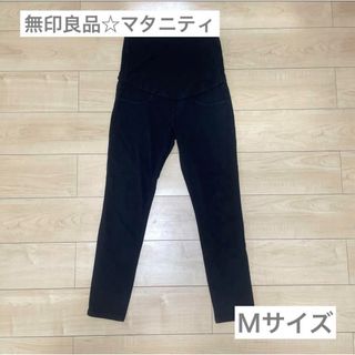 美品☆無印良品　マタニティ　ボトムス　レギンスパンツ