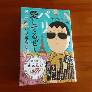 パリ愛してるぜ～男一匹パリ暮らし  じゃんぽ～る西　だいわ文庫 美品(その他)