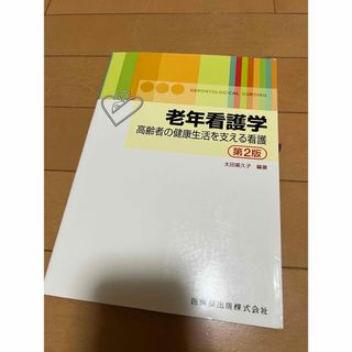 老年看護学(健康/医学)