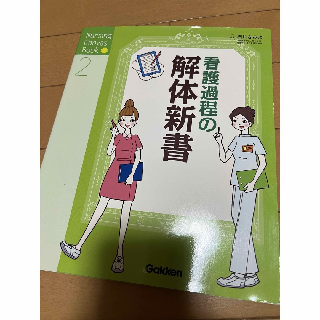 看護過程の解体新書 エンタメ/ホビーの本(健康/医学)の商品写真