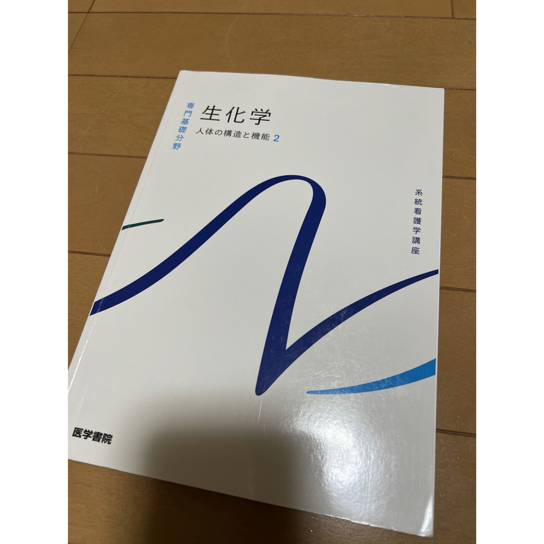 生化学 エンタメ/ホビーの本(健康/医学)の商品写真