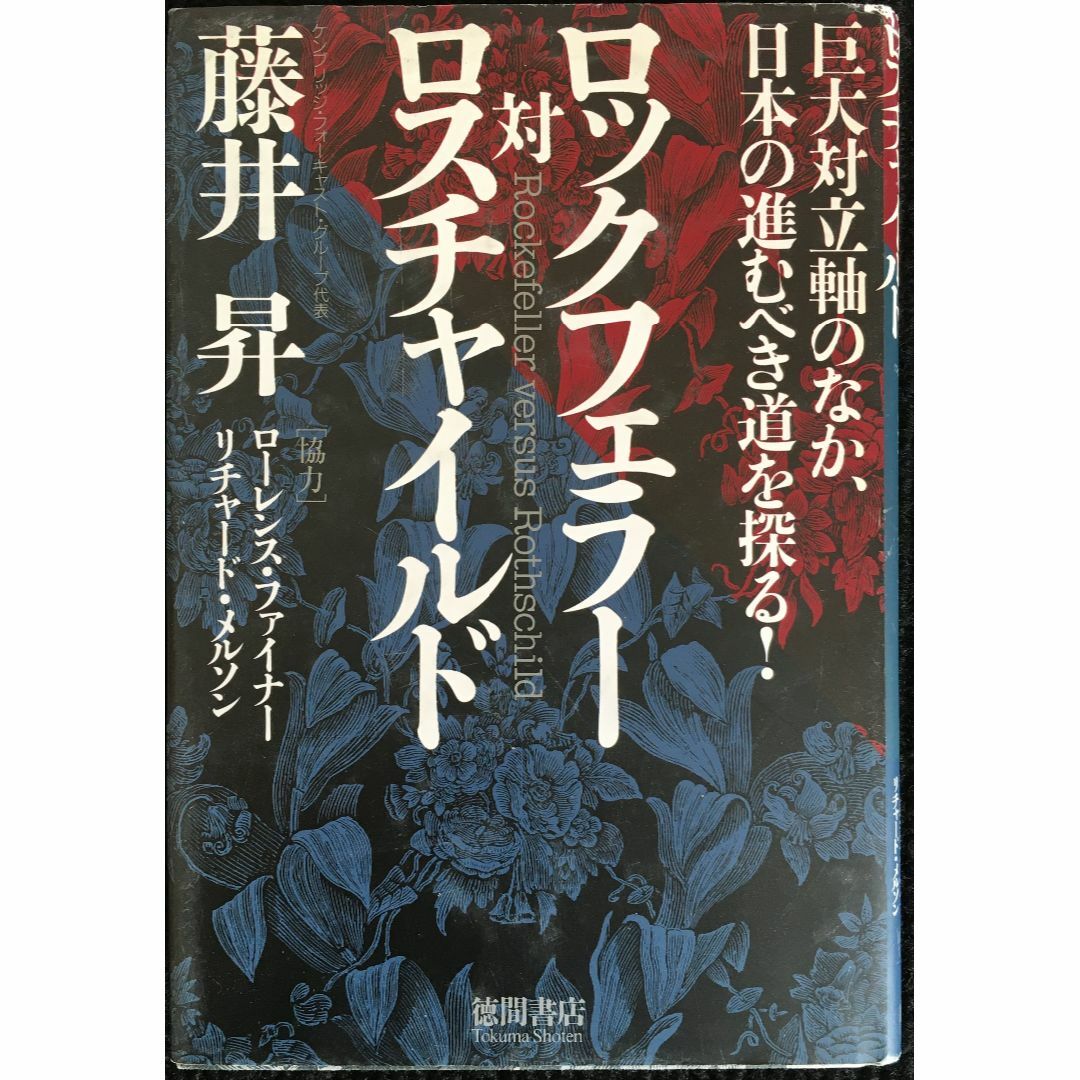 ロックフェラー対ロスチャイルド 巨大対立軸のなか、日本の進むべき道を エンタメ/ホビーの本(アート/エンタメ)の商品写真