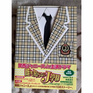 ジャニーズウエスト(ジャニーズWEST)の誰も知らないJ学園 DVD-BOX(TVドラマ)