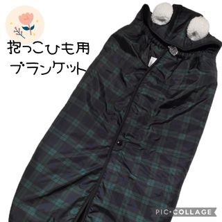 冬物SALE【抱っこ紐用ブランケット】チェック柄　グリーン　耳付き(ベビーカー用アクセサリー)