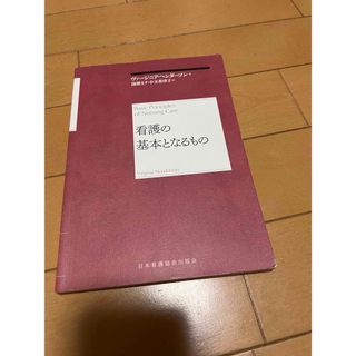 看護の基本となるもの(その他)