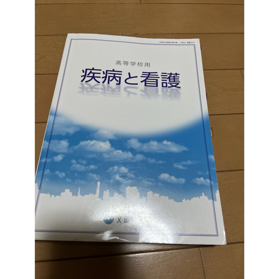 疾病と看護 エンタメ/ホビーの本(健康/医学)の商品写真