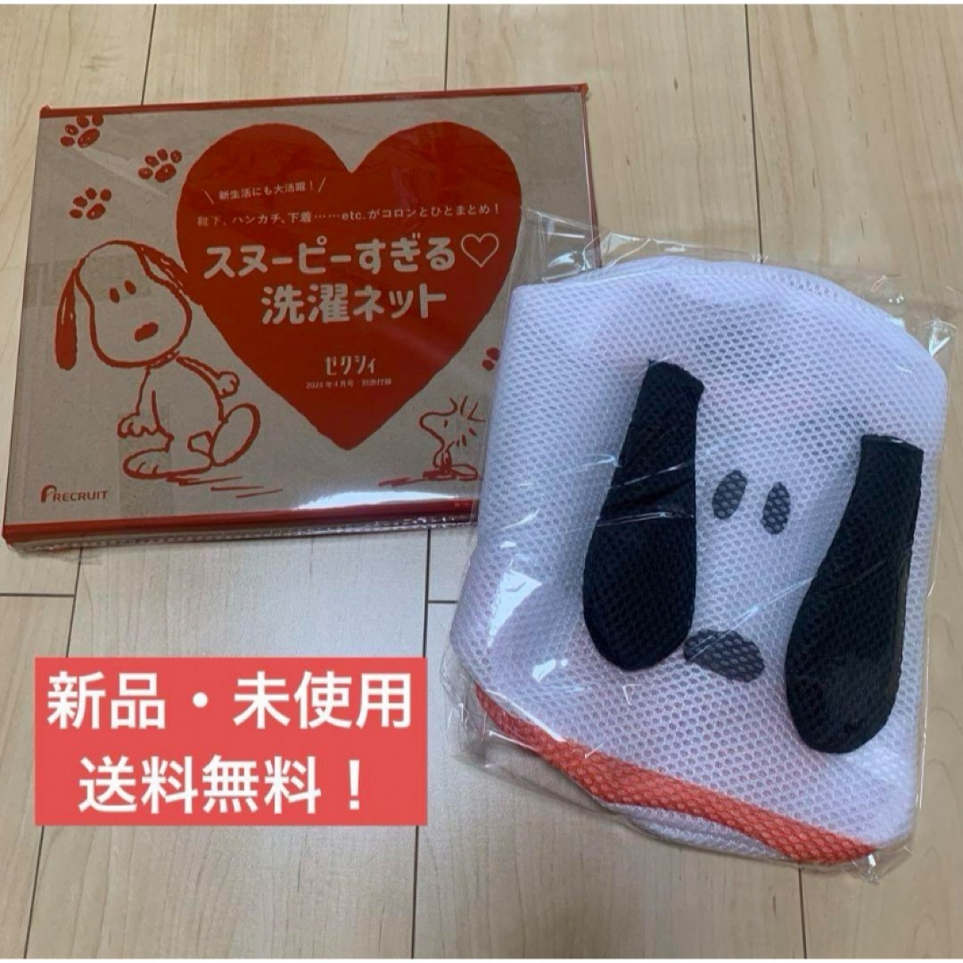 SNOOPY(スヌーピー)のゼクシィ 付録 スヌーピー SNOOPY 洗濯ネット USJ グッズ 日用品 エンタメ/ホビーのおもちゃ/ぬいぐるみ(キャラクターグッズ)の商品写真