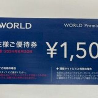 ワールド株主優待券　1500円分(ショッピング)