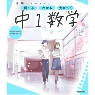 ガッケン(学研)の【定期テスト対策問題付】学研ニューコース 中1数学 参考書(語学/参考書)