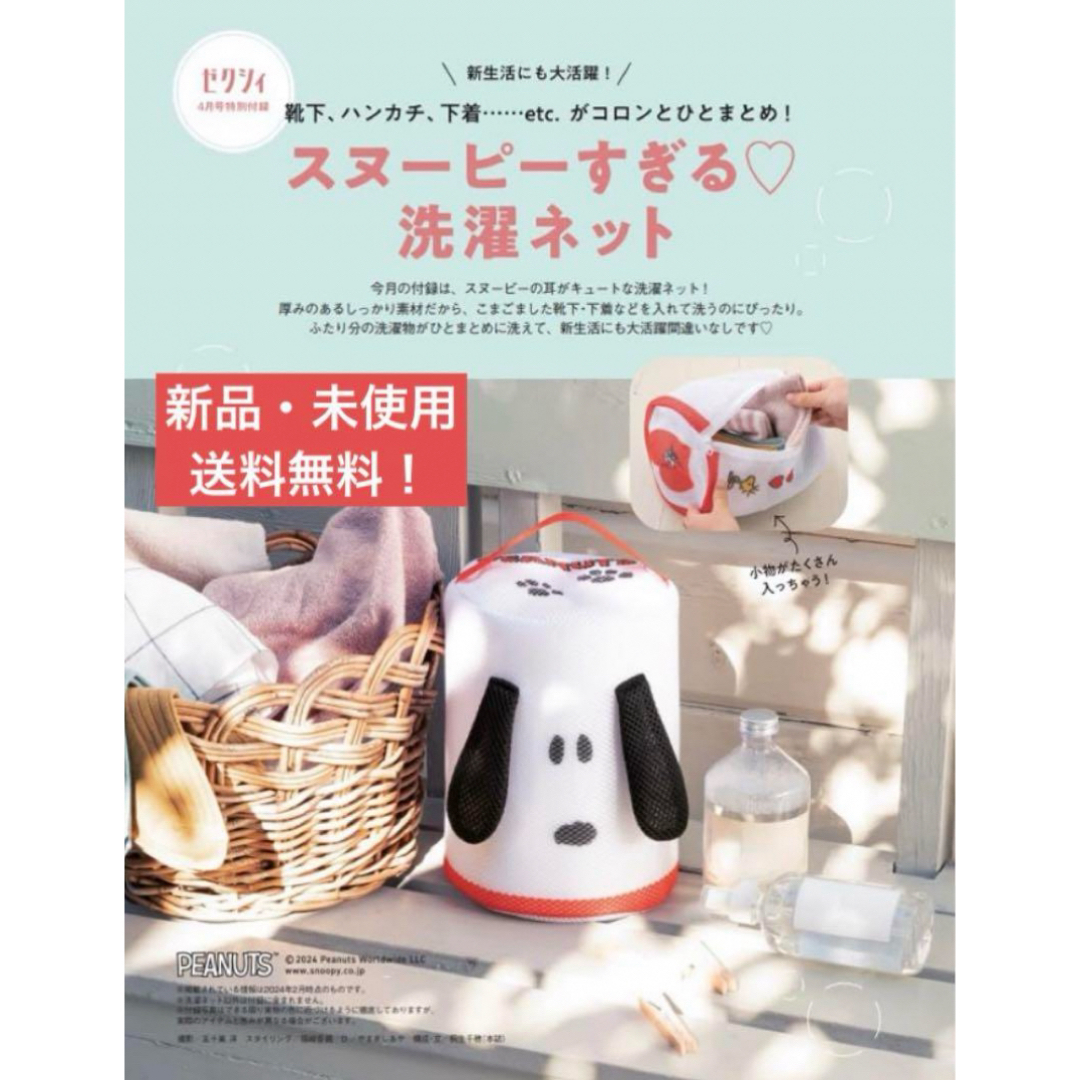 SNOOPY(スヌーピー)のゼクシィ 付録 スヌーピー SNOOPY 洗濯ネット USJ グッズ 日用品 エンタメ/ホビーのおもちゃ/ぬいぐるみ(キャラクターグッズ)の商品写真