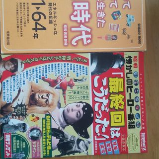 懐かしのヒーロー最終回と昭和時代雑誌２冊(ゲーム)