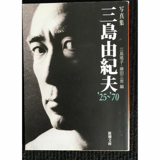 写真集 三島由紀夫 '25~'70 (新潮文庫)          (アート/エンタメ)