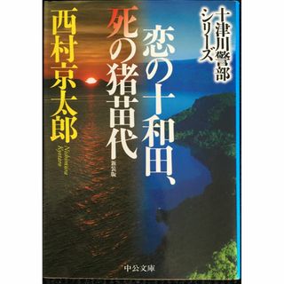 恋の十和田、死の猪苗代-新装版 (中公文庫 に 7-58 十津川警部(アート/エンタメ)