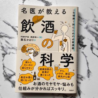 名医が教える飲酒の科学　一生健康で飲むための必修講義(健康/医学)