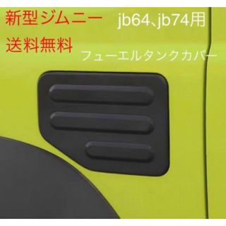 スズキ(スズキ)のスズキ ジムニー jb64 jb74フューエルタンクカバー   給油口カバー(車外アクセサリ)