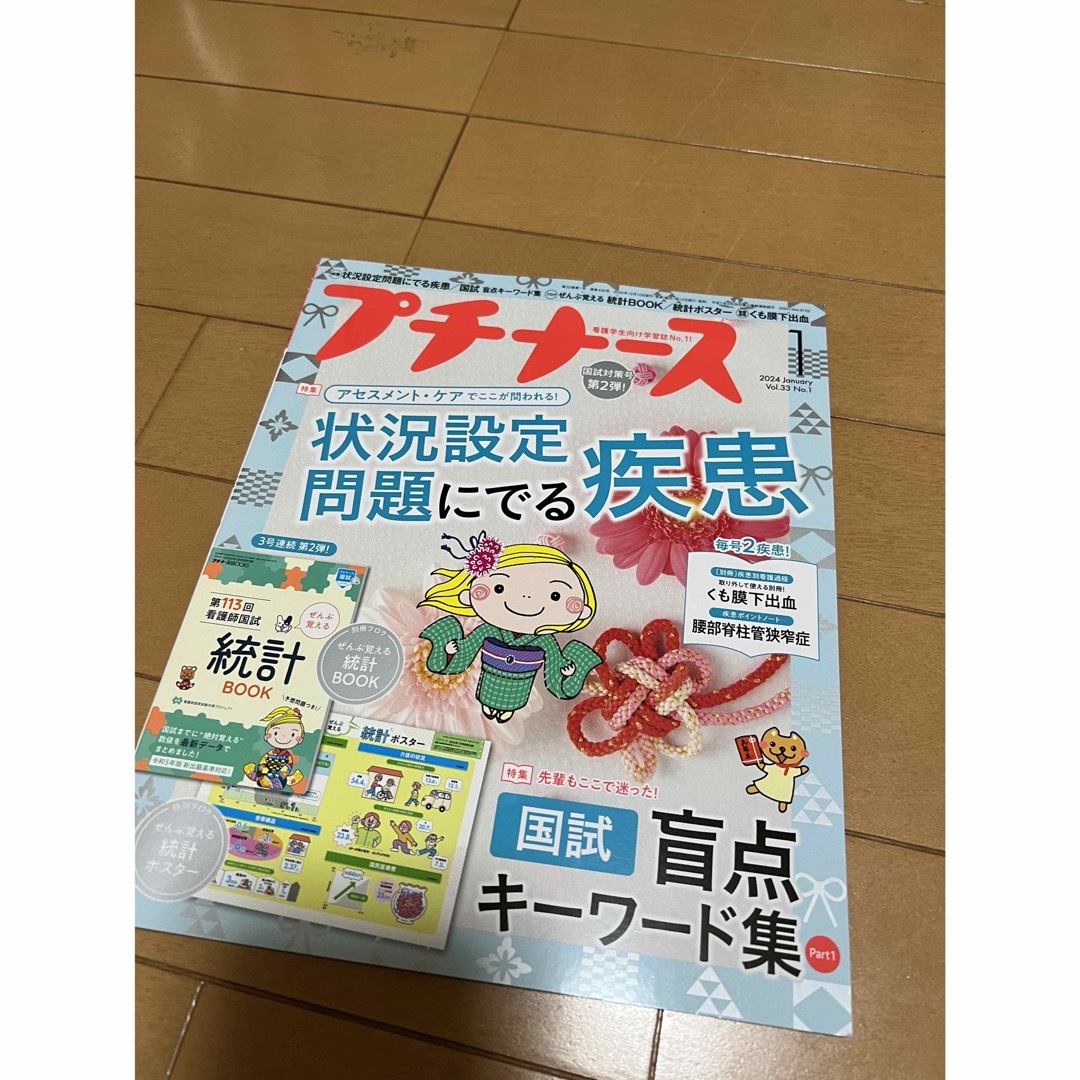 プチナース 2024年 01月号 [雑誌] エンタメ/ホビーの雑誌(専門誌)の商品写真