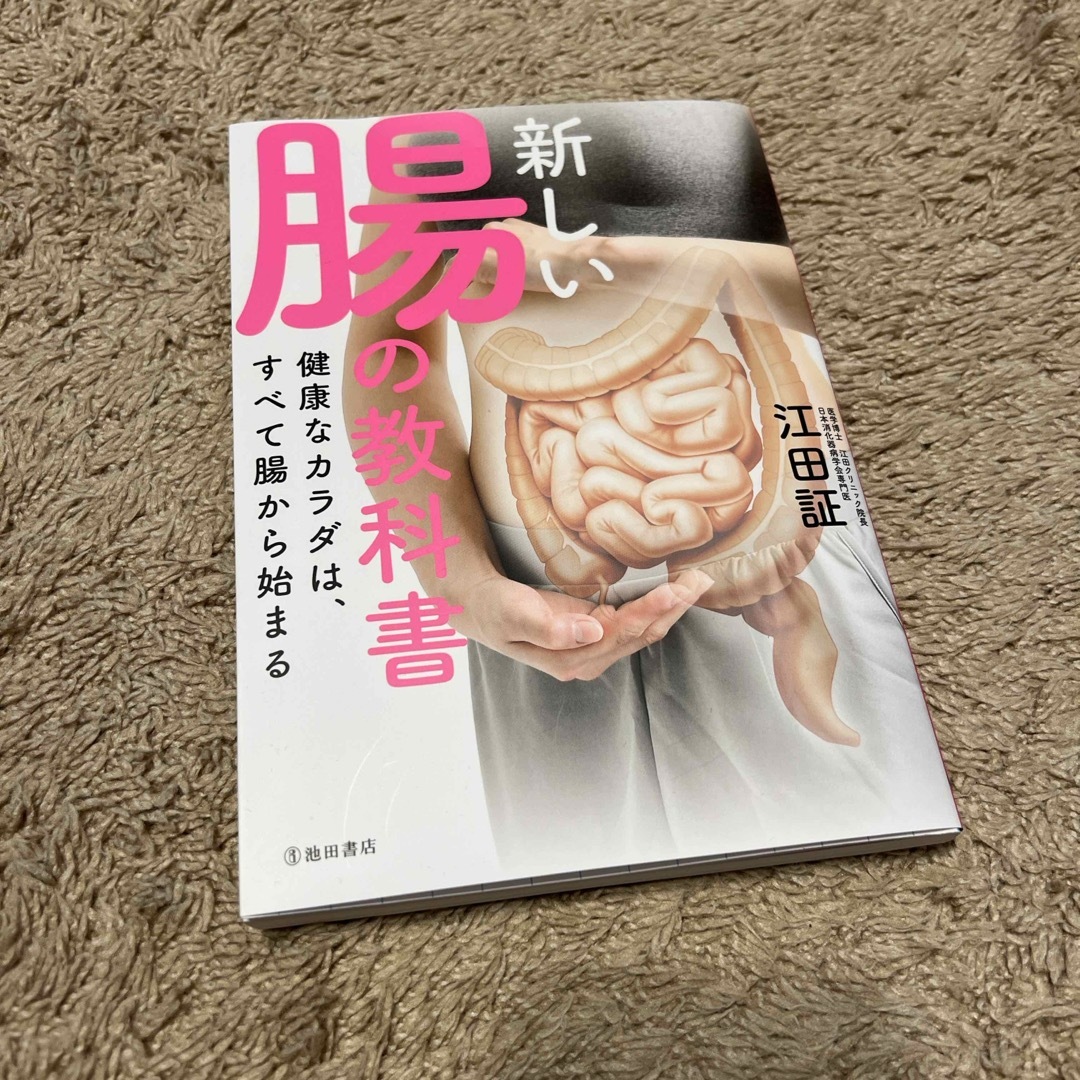 新しい腸の教科書 エンタメ/ホビーの本(健康/医学)の商品写真