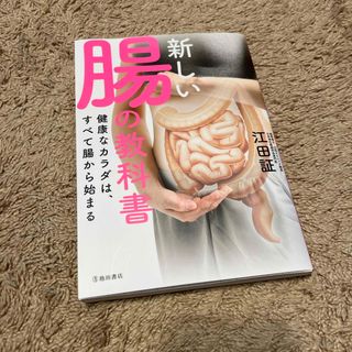 新しい腸の教科書(健康/医学)