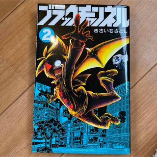 ブラックチャンネル2 美品(少年漫画)