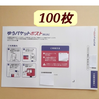 ゆうパケットポスト ミニ mini 封筒 100枚★専用封筒(その他)