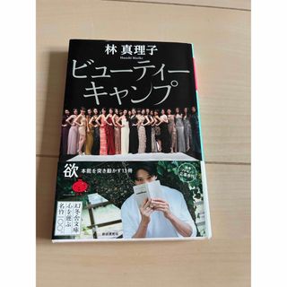 ビューティーキャンプ　林真理子(文学/小説)