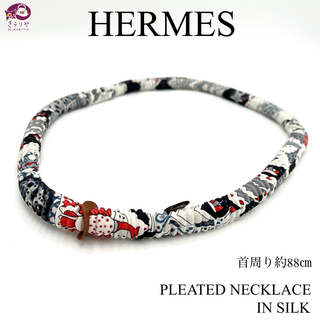 エルメス(Hermes)のエルメス プリーツ シルク ネックレス ロング アトリエｈ 首周り約88㎝ 箱付(ネックレス)
