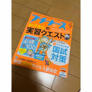 プチナース 2020年 09月号 [雑誌](専門誌)