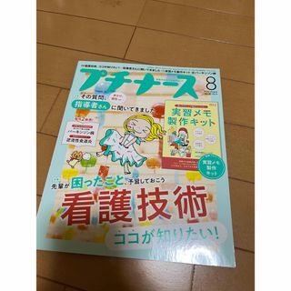 プチナース 2023年 08月号 [雑誌](専門誌)