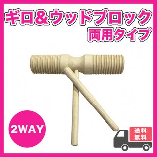 ギロ　ウッドブロック　打楽器　演奏　音楽　リトミック　木製　2way(パーカッション)