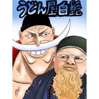 似顔絵イラスト　ONE PIECE 白ひげ　誕生日プレゼント　結婚祝い　こども(その他)