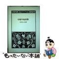 【中古】 中原中也詩集 愛蔵版/白凰社/中原中也