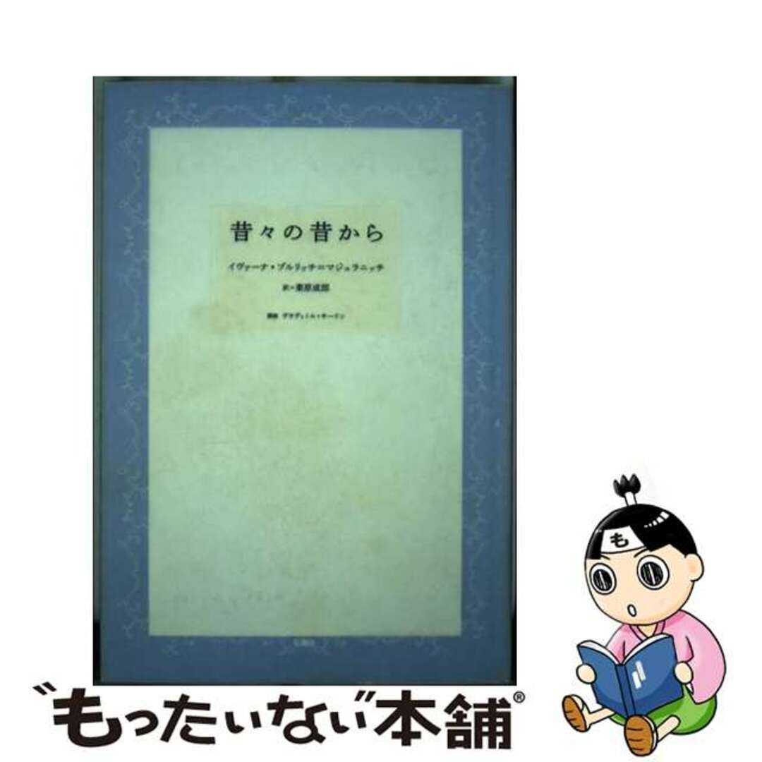 【中古】 昔々の昔から/松籟社/イヴァナ・ブルリッチ・マジュラニッチ エンタメ/ホビーの本(文学/小説)の商品写真