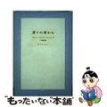 【中古】 昔々の昔から/松籟社/イヴァナ・ブルリッチ・マジュラニッチ